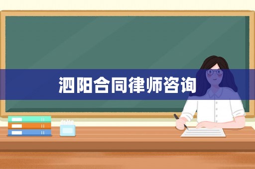 泗陽(yáng)合同律師咨詢(xún)