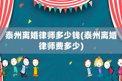泰州離婚律師多少錢(泰州離婚律師費多少)