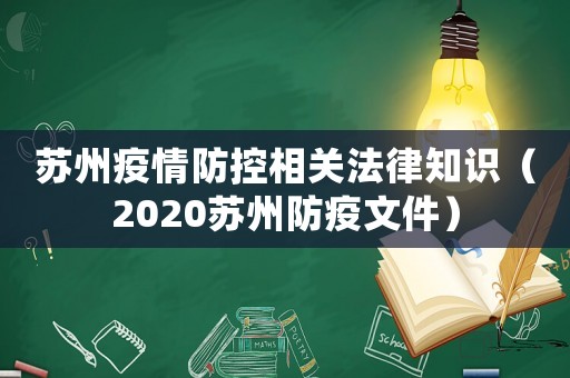 蘇州疫情防控相關(guān)法律知識(shí)（2020蘇州防疫文件）
