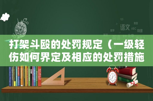 打架斗毆的處罰規(guī)定（一級輕傷如何界定及相應(yīng)的處罰措施）