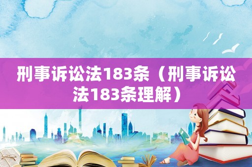 刑事訴訟法183條（刑事訴訟法183條理解）