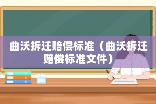 曲沃拆遷賠償標(biāo)準(zhǔn)（曲沃拆遷賠償標(biāo)準(zhǔn)文件）