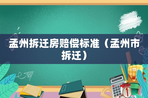 孟州拆遷房賠償標(biāo)準(zhǔn)（孟州市拆遷）