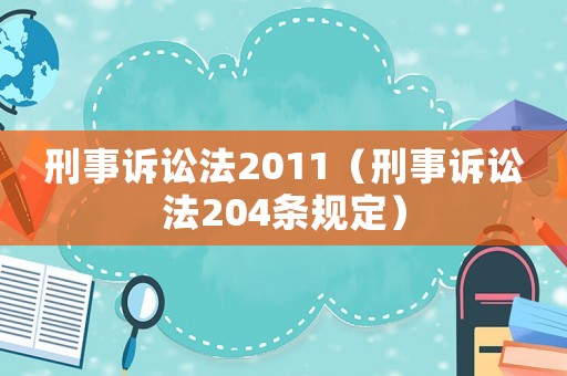 刑事訴訟法2011（刑事訴訟法204條規(guī)定）