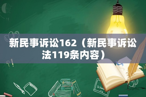 新民事訴訟162（新民事訴訟法119條內(nèi)容）