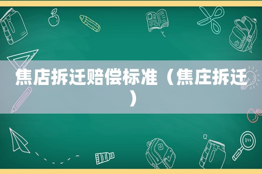 焦店拆遷賠償標(biāo)準(zhǔn)（焦莊拆遷）