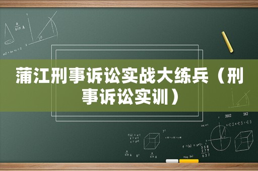 蒲江刑事訴訟實(shí)戰(zhàn)大練兵（刑事訴訟實(shí)訓(xùn)）