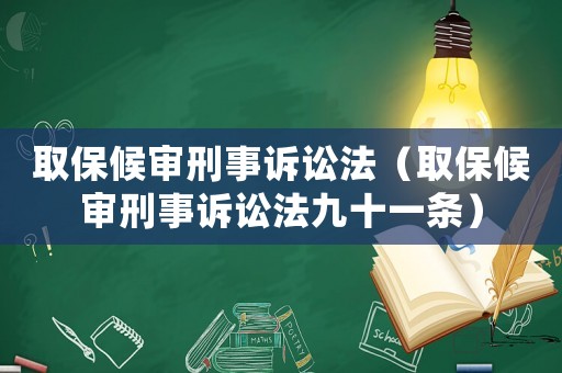 取保候審刑事訴訟法（取保候審刑事訴訟法九十一條）