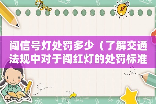 闖信號(hào)燈處罰多少（了解交通法規(guī)中對(duì)于闖紅燈的處罰標(biāo)準(zhǔn)）