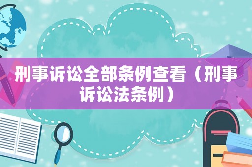 刑事訴訟全部條例查看（刑事訴訟法條例）