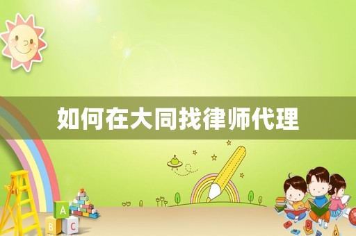 如何在大同找律師代理
