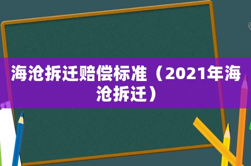 海滄拆遷賠償標準（2021年海滄拆遷）