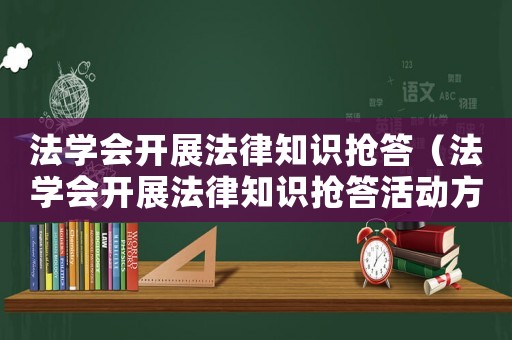 法學(xué)會(huì)開展法律知識(shí)搶答（法學(xué)會(huì)開展法律知識(shí)搶答活動(dòng)方案）