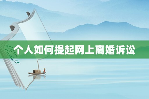 個人如何提起網(wǎng)上離婚訴訟