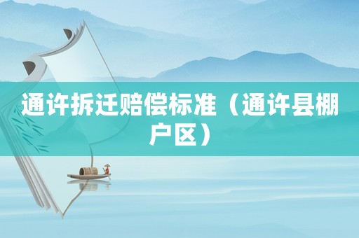 通許拆遷賠償標(biāo)準(zhǔn)（通許縣棚戶區(qū)）