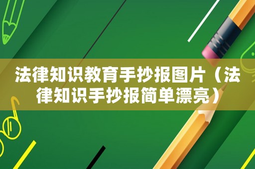 法律知識教育手抄報(bào)圖片（法律知識手抄報(bào)簡單漂亮）