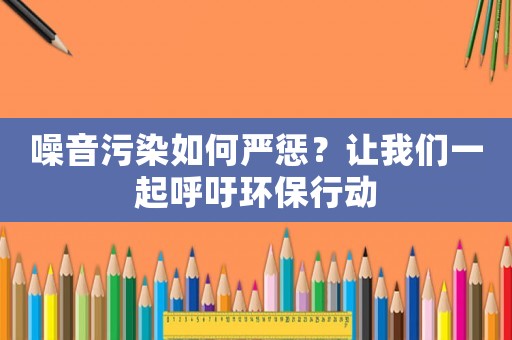 噪音污染如何嚴(yán)懲？讓我們一起呼吁環(huán)保行動(dòng)