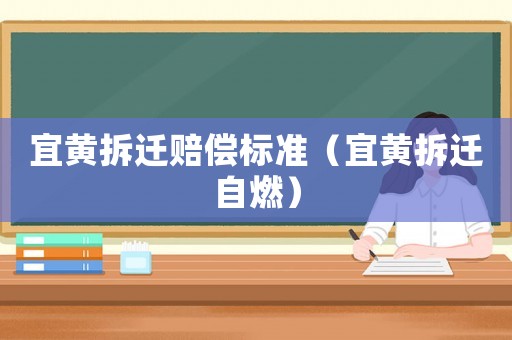 宜黃拆遷賠償標準（宜黃拆遷自燃）