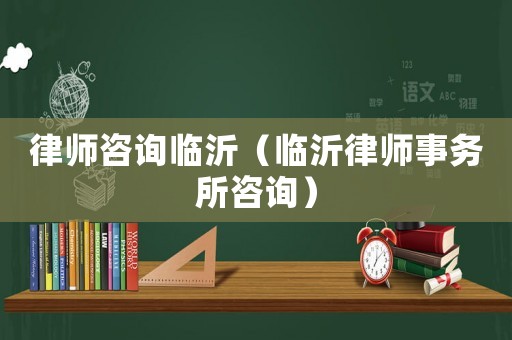 律師咨詢(xún)臨沂（臨沂律師事務(wù)所咨詢(xún)）
