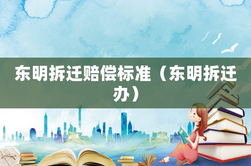 東明拆遷賠償標(biāo)準(zhǔn)（東明拆遷辦）