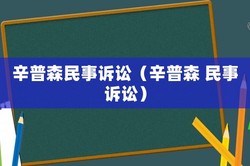 辛普森民事訴訟（辛普森 民事訴訟）