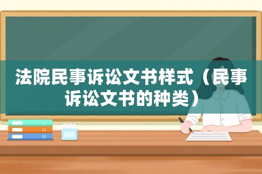 法院民事訴訟文書樣式（民事訴訟文書的種類）