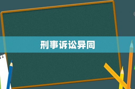 刑事訴訟異同