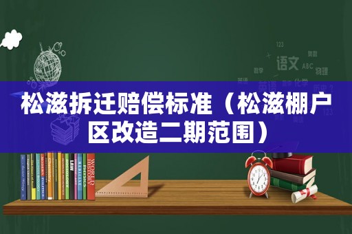 松滋拆遷賠償標(biāo)準(zhǔn)（松滋棚戶區(qū)改造二期范圍）
