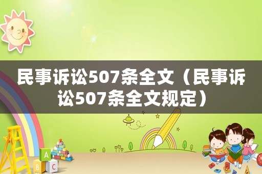 民事訴訟507條全文（民事訴訟507條全文規(guī)定）