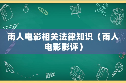 雨人電影相關(guān)法律知識(shí)（雨人電影影評(píng)）