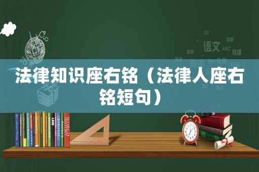 法律知識(shí)座右銘（法律人座右銘短句）