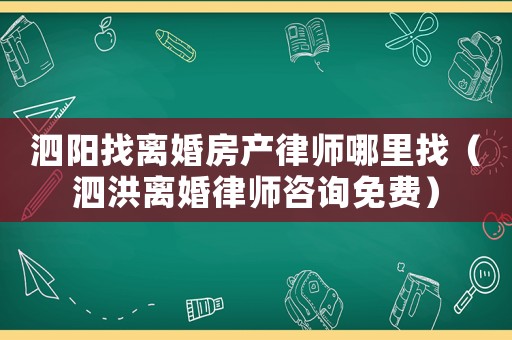 泗陽找離婚房產(chǎn)律師哪里找（泗洪離婚律師咨詢免費(fèi)）