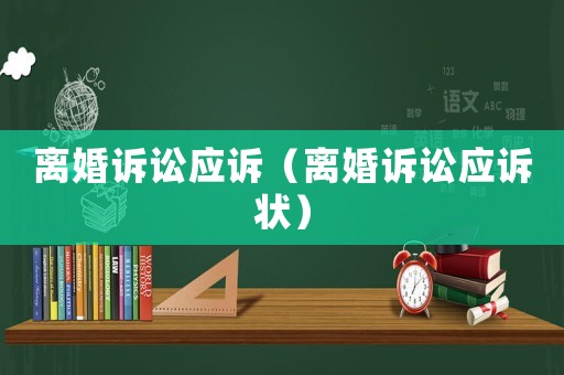 離婚訴訟應訴（離婚訴訟應訴狀）
