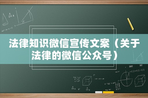 法律知識微信宣傳文案（關于法律的微信公眾號）