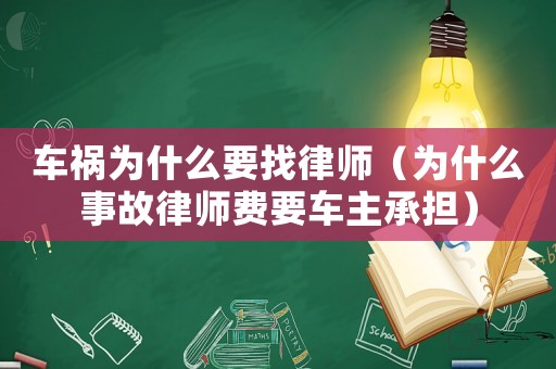 車禍為什么要找律師（為什么事故律師費要車主承擔）