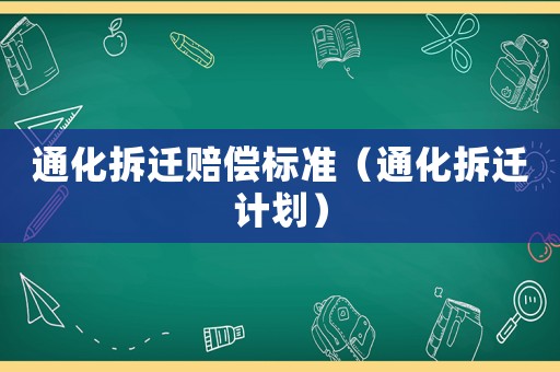通化拆遷賠償標(biāo)準(zhǔn)（通化拆遷計(jì)劃）