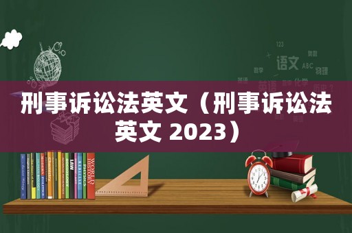 刑事訴訟法英文（刑事訴訟法英文 2023）