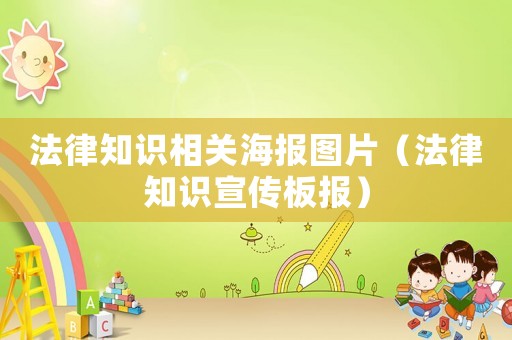 法律知識(shí)相關(guān)海報(bào)圖片（法律知識(shí)宣傳板報(bào)）