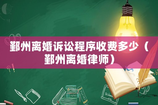 鄞州離婚訴訟程序收費(fèi)多少（鄞州離婚律師）