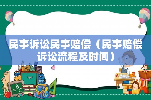民事訴訟民事賠償（民事賠償訴訟流程及時(shí)間）