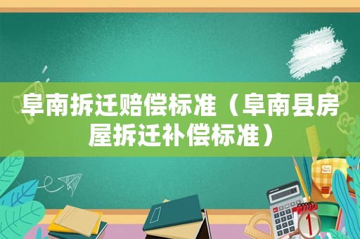 阜南拆遷賠償標(biāo)準(zhǔn)（阜南縣房屋拆遷補(bǔ)償標(biāo)準(zhǔn)）