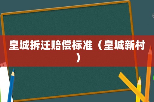 皇城拆遷賠償標準（皇城新村）
