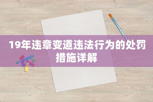 19年違章變道違法行為的處罰措施詳解