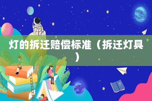 燈的拆遷賠償標(biāo)準(zhǔn)（拆遷燈具）
