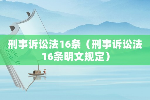 刑事訴訟法16條（刑事訴訟法16條明文規(guī)定）