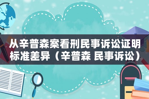 從辛普森案看刑民事訴訟證明標(biāo)準(zhǔn)差異（辛普森 民事訴訟）