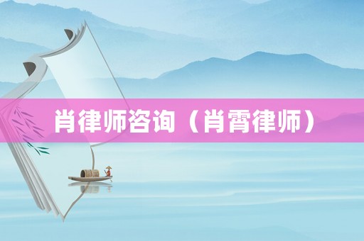 肖律師咨詢（肖霄律師）