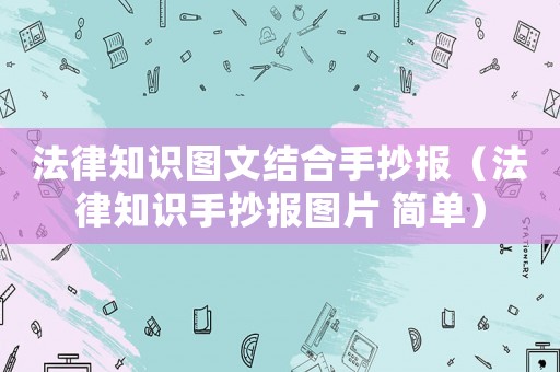 法律知識圖文結(jié)合手抄報（法律知識手抄報圖片 簡單）