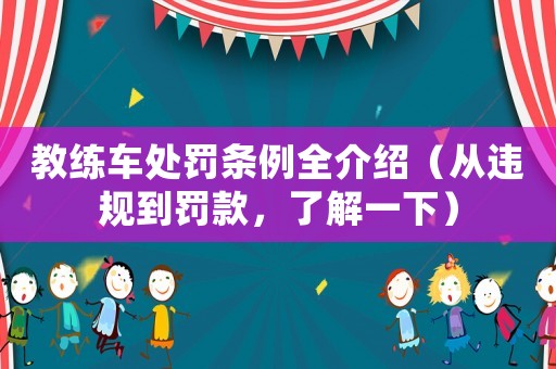 教練車處罰條例全介紹（從違規(guī)到罰款，了解一下）