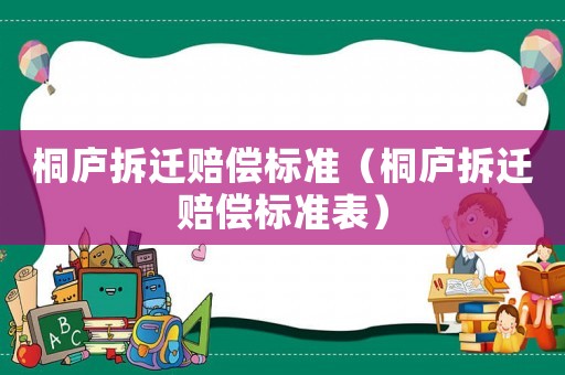 桐廬拆遷賠償標準（桐廬拆遷賠償標準表）